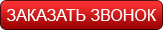 заказать звонок