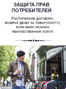 Защита прав потребителей