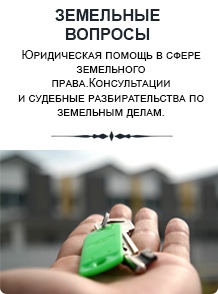 Земельные вопросы