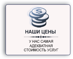 наши цены